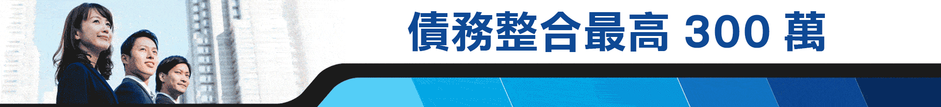 債務整合｜
